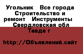 Угольник - Все города Строительство и ремонт » Инструменты   . Свердловская обл.,Тавда г.